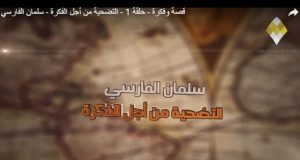 EL JOVEN SALMAN AL FARISI